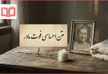 متن احساسی فوت مادر