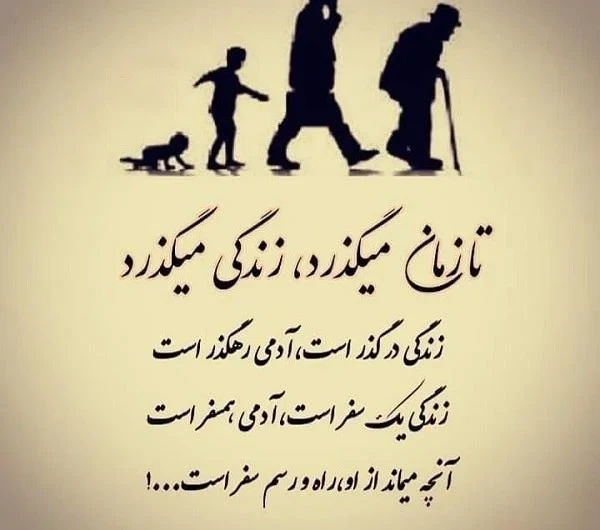 تکست‌گرافی عمیق و فلسفی درباره پیری و سپری شدن روزها