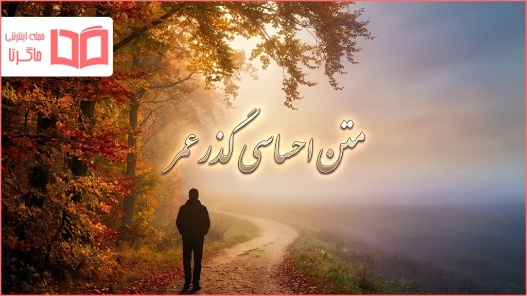 متن احساسی گذر عمر
