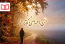 متن احساسی گذر عمر