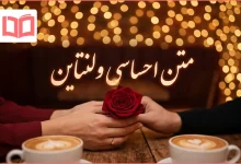 متن احساسی ولنتاین