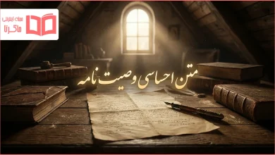 متن احساسی وصیت نامه