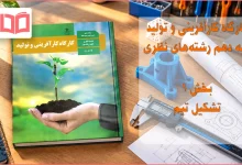 جواب بخش ۱ کارگاه کارآفرینی و تولید دهم