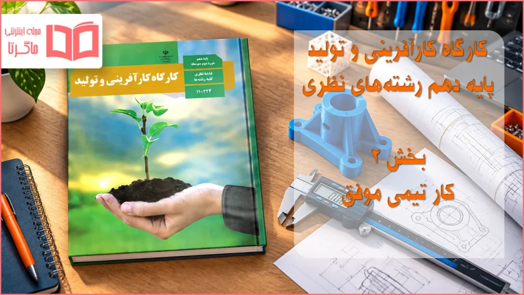 جواب بخش ۲ کارگاه کارآفرینی و تولید دهم