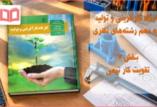جواب بخش ۳ کارگاه کارآفرینی و تولید دهم