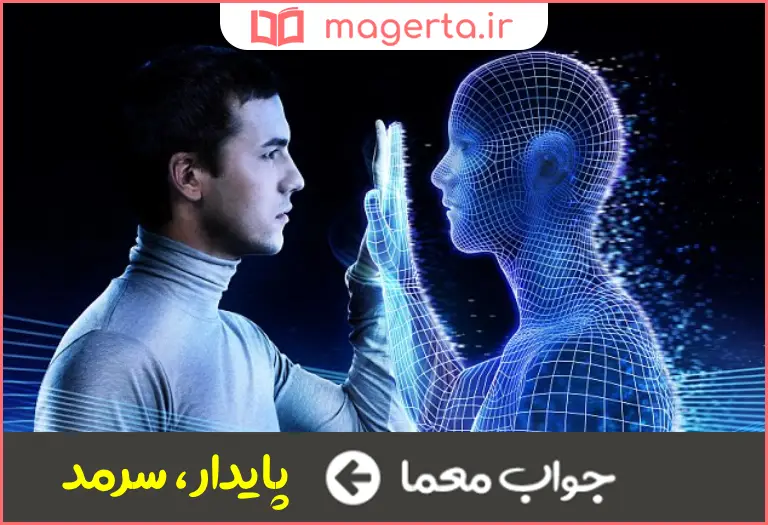 جواب معما جاودان و ابدی در جدول