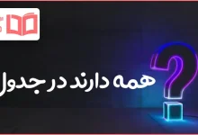 همه دارند در جدول