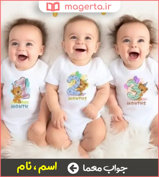 جواب معما همه دارند در جدول