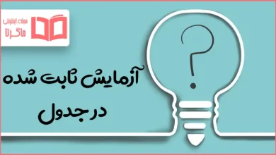 آزمایش ثابت شده در جدول