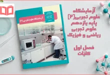 جواب فصل اول آزمایشگاه علوم تجربی پایه یازدهم
