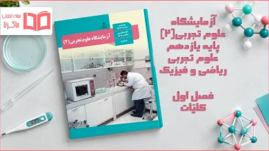 جواب فصل اول آزمایشگاه علوم تجربی پایه یازدهم