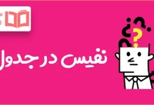 نفیس در جدول