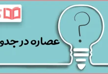 عصاره در جدول