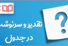 تقدیر و سرنوشت در جدول
