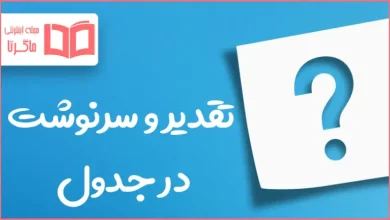 تقدیر و سرنوشت در جدول