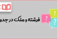 فرشته و ملک در جدول