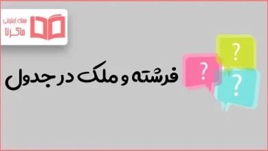 فرشته و ملک در جدول