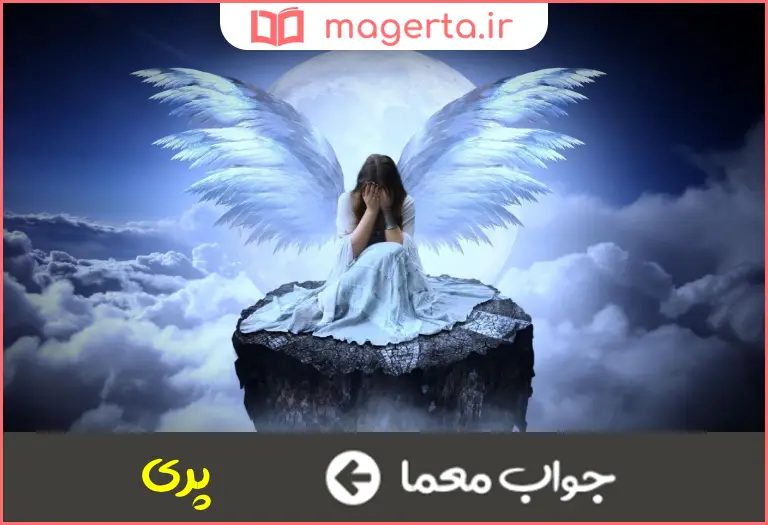 جواب معما فرشته و ملک در جدول