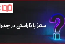 ستیز با ناراستی در جدول