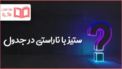 ستیز با ناراستی در جدول