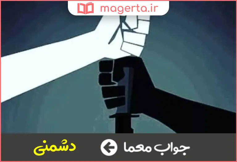 جواب معما ستیز با ناراستی در جدول