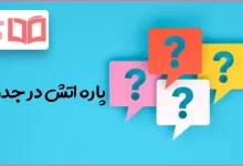 پاره اتش در جدول