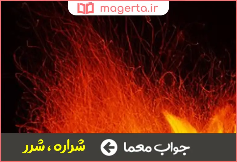 جواب معما پاره اتش در جدول