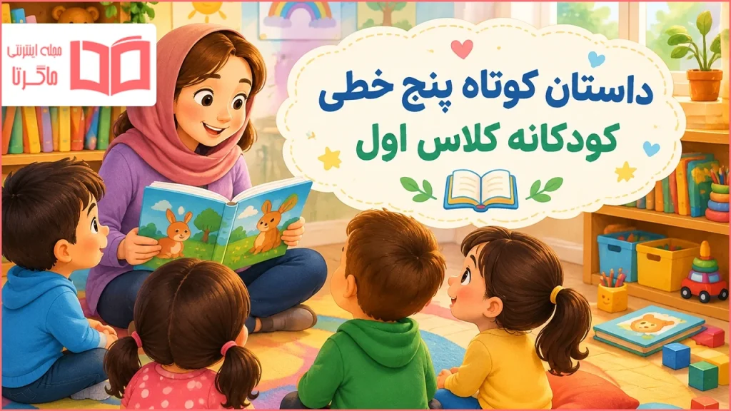 داستان کوتاه پنج خطی کودکانه کلاس اول