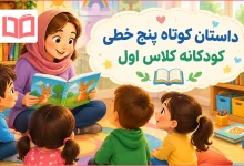 داستان کوتاه پنج خطی کودکانه کلاس اول