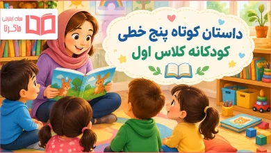 داستان کوتاه پنج خطی کودکانه کلاس اول