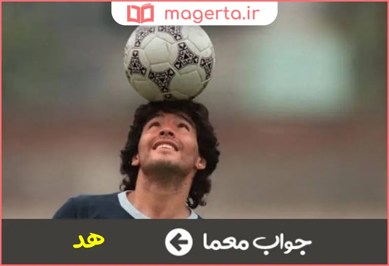 جواب معما سر فوتبالیست در جدول