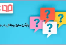 بازیکن سابق پرتغال در جدول