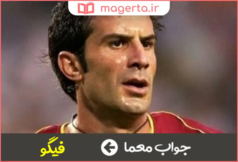 جواب معما بازیکن سابق پرتغال در جدول