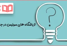 از باشگاه های سوئیس در جدول