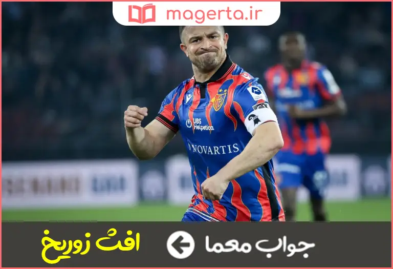 جواب معما از باشگاه های سوئیس در جدول