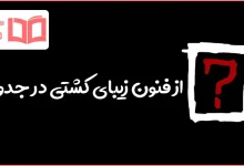 از فنون زیبای کشتی در جدول