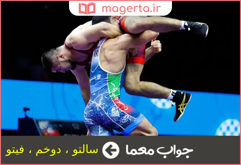 جواب معما از فنون زیبای کشتی در جدول