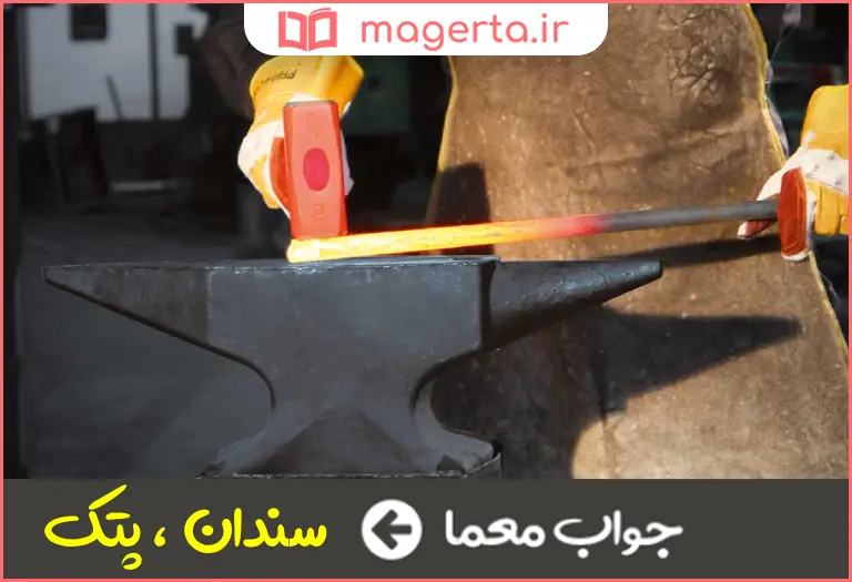 جواب معما از ابزارهای آهنگری در جدول