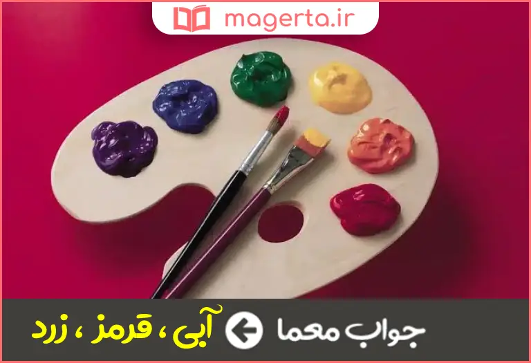 جواب معما از رنگ های اصلی در جدول