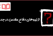 از نیروهای دفاع مقدس در جدول