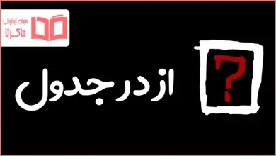 از در جدول