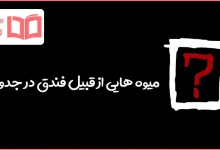میوه هایی از قبیل فندق در جدول