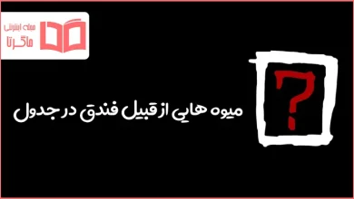 میوه هایی از قبیل فندق در جدول