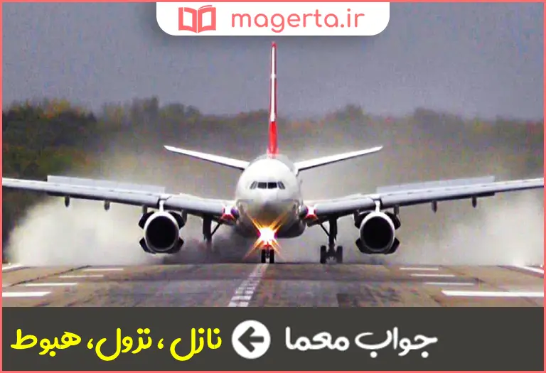 جواب معما فرود آینده در جدول