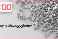 حرفهای بی سروته در جدول