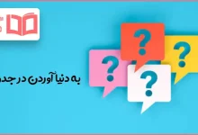 به دنیا آوردن در جدول