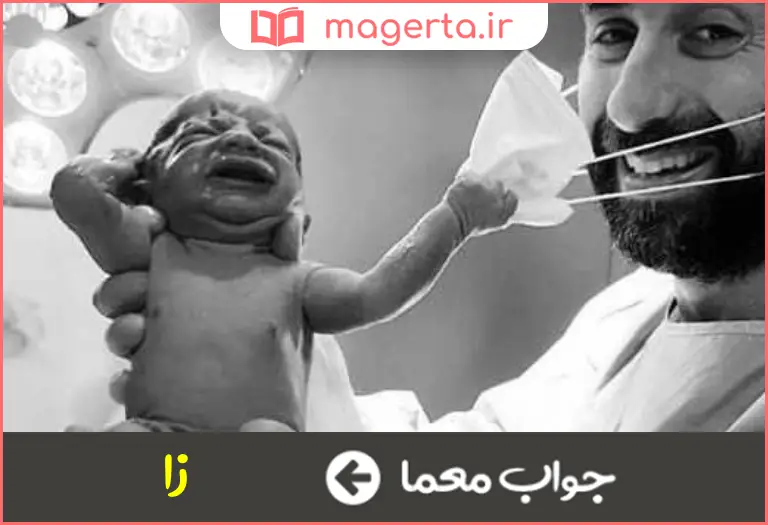 جواب معما به دنیا آوردن در جدول