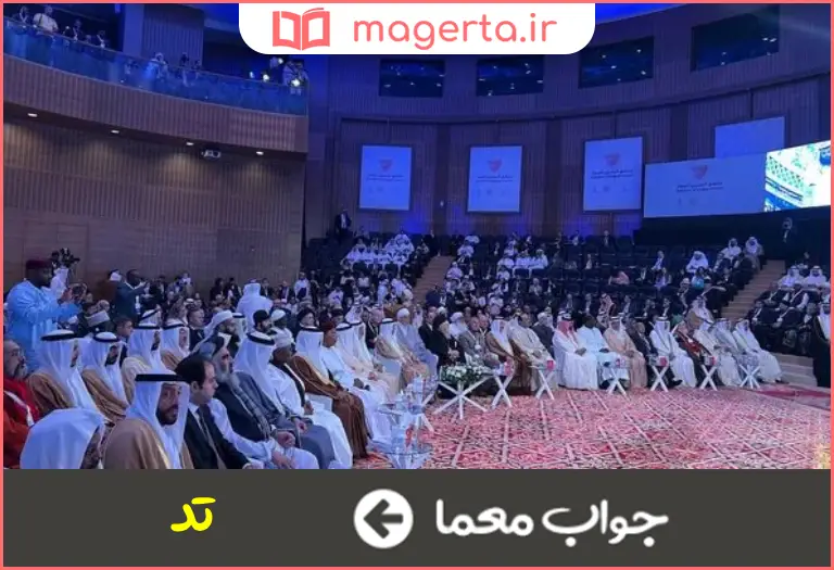 جواب معما همایش جهانی در جدول