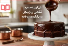 طرز تهیه سس شکلاتی براق برای روی کیک بدون خامه