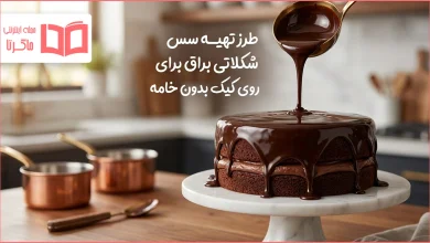 طرز تهیه سس شکلاتی براق برای روی کیک بدون خامه